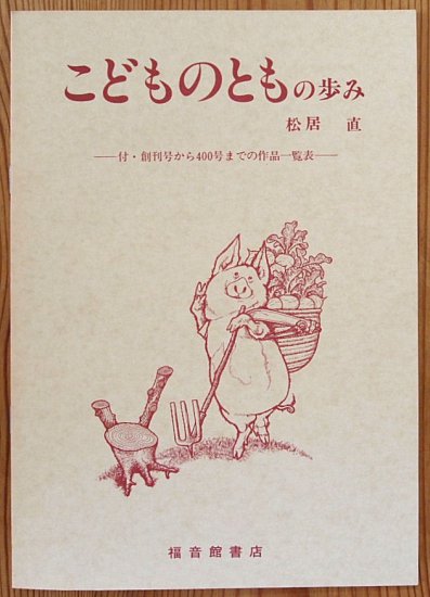 福音館書店こどものとも復刻版Bセット(51号～100号) 500号記念出版 - 絵本