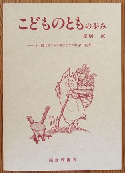 400号記念出版 こどものとも復刻版 福音館書店 - 絵本