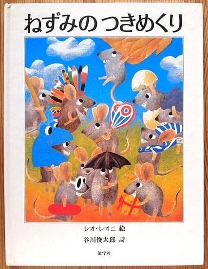 【初版】 絵本 ねずみ浄土 限定５００部 シリアルナンバー入り 中古品 初版】 絵本 ねずみ浄土 限定500部 シリアルナンバー入り