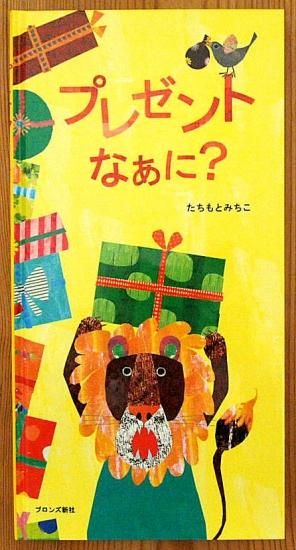 しかけ絵本〉プレゼントなあに？ - 中古絵本と、絵本やかわいい