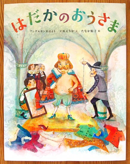 はだかのおうさま アンデルセン童話より - 中古絵本と、絵本やかわいい 