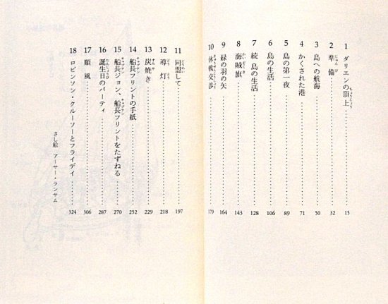 岩波少年文庫 / ツバメ号とアマゾン号 上・下巻セット - 中古絵本と