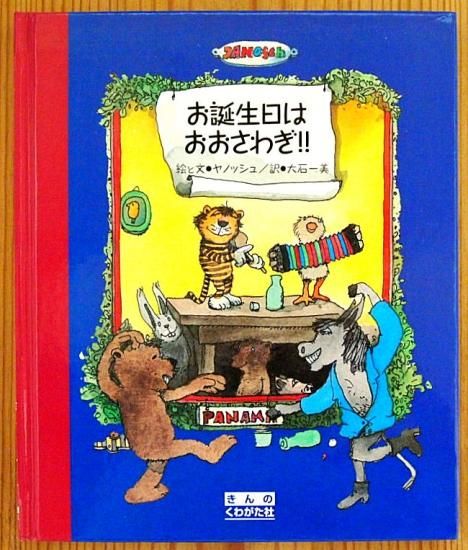 お誕生日はおおさわぎ!! - 中古絵本と、絵本やかわいい古本屋 お誕生日はおおさわぎ!! - 中古絵本と、絵本やかわいい古本屋