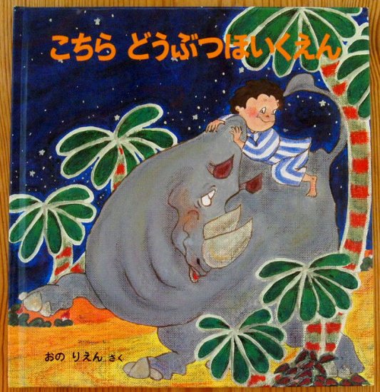 こちらどうぶつほいくえん 年少ライブラリー - 中古絵本と、絵本やかわいい古本屋 -secondhand books online-