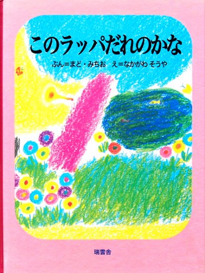 旧版】このラッパだれのかな/フレーベル館/ひよこのえほんシリーズ