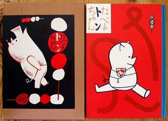 たべるトンちゃん 名著複刻 日本児童文学館第二集 - 中古絵本と