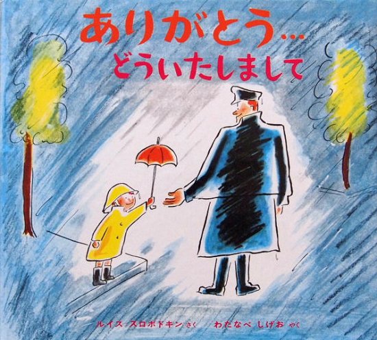 ありがとう・・・どういたしまして ＊ - 中古絵本と、絵本やかわいい