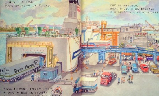 カーフェリーのたび かがくのとも４８２号 - 中古絵本と、絵本や