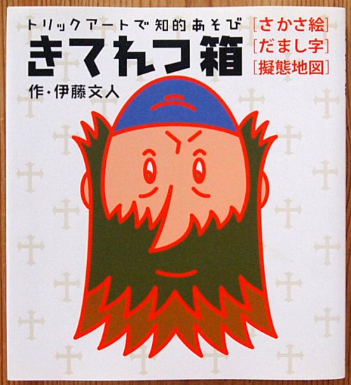 きてれつ箱 トリックアートで知的あそび さかさ絵 だまし絵 擬態地図 中古絵本と 絵本やかわいい古本屋 Secondhand Books Online