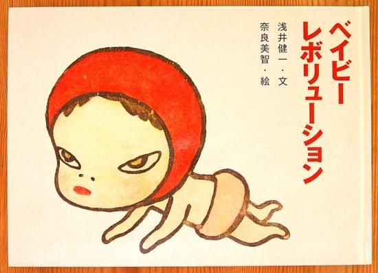 ベイビー レボリューション - 中古絵本と、絵本やかわいい古本屋