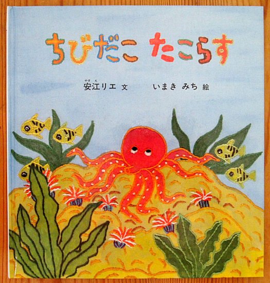 ちびたこたこらす 特製版 - 中古絵本と、絵本やかわいい古本屋 -secondhand books online-