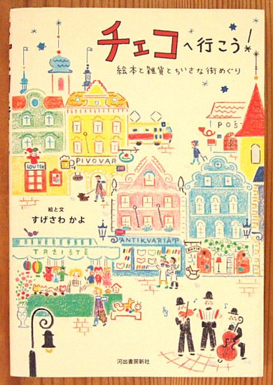 チェコへ行こう！ 絵本と雑貨とちいさな街めぐり - 中古絵本と、絵本や