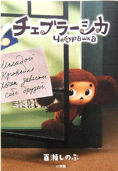 文庫本 チェブラーシカ 中古絵本と 絵本やかわいい古本屋 文庫本 チェブラーシカ 中古絵本と 絵本やかわいい古本屋