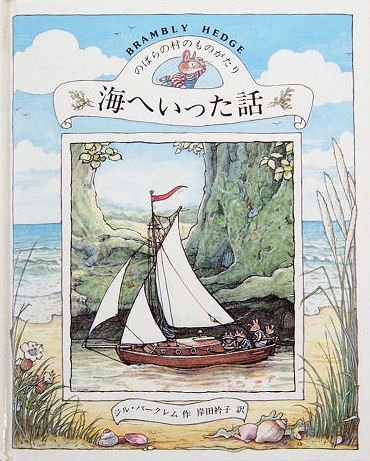 のばらの村のものがたり 海へいった話 - 中古絵本と、絵本やかわいい古本屋 -secondhand books online-