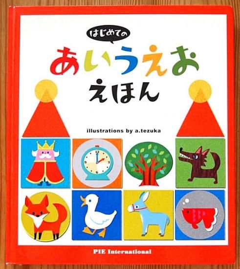 はじめてのあいうえおえほん - 中古絵本と、絵本やかわいい古本屋 -secondhand books online-