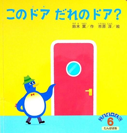このドアだれのドア？ こどものくに たんぽぽ版 - 中古絵本と