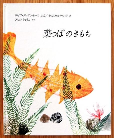 葉っぱのきもち 中古絵本と 絵本やかわいい古本屋 葉っぱのきもち 中古絵本と 絵本やかわいい古本屋