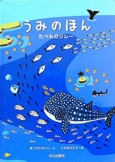 うみのほん たべものリレー 中古絵本と 絵本やかわいい古本屋 うみのほん たべものリレー 中古絵本と 絵本やかわいい古本屋