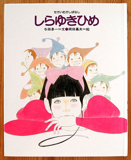 しらゆきひめ せかいむかしばなし - 中古絵本と、絵本やかわいい古本屋 -secondhand books online-