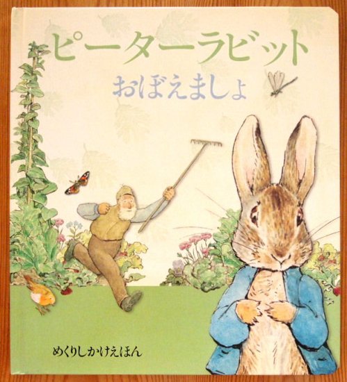 しかけ絵本〉ピーターラビットおぼえましょ - 中古絵本と、絵本やかわいい古本屋 -secondhand books online-