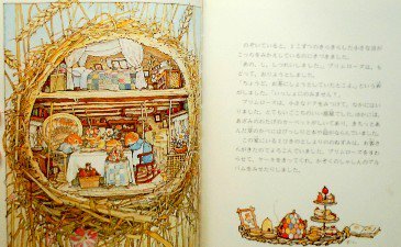 のばらの村のものがたり 木の実のなるころ - 中古絵本と、絵本やかわいい古本屋 -secondhand books online-