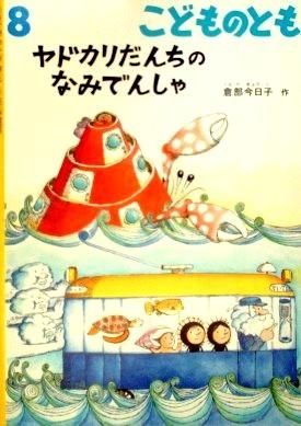 ヤドカリだんちのなみでんしゃ こどものとも6号 中古絵本と 絵本やかわいい古本屋 ヤドカリだんちのなみでんしゃ こどものとも6号 中古絵本と 絵本やかわいい古本屋