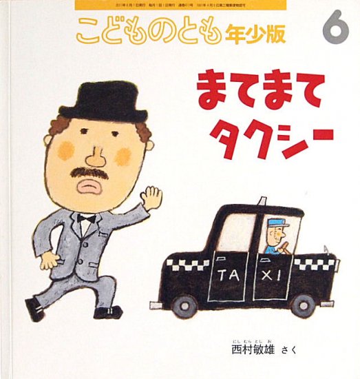 まてまてタクシー こどものとも年少版４１１号 - 中古絵本と、絵本や