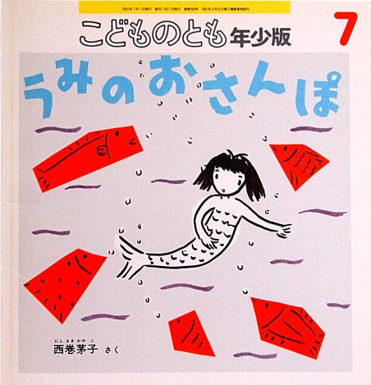 うみのおさんぽ こどものとも年少版２９２号 - 中古絵本と、絵本やかわいい古本屋 -secondhand books online-