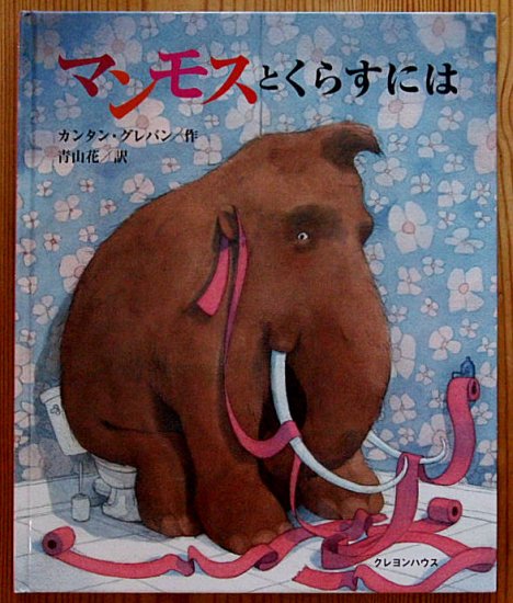 マンモスとくらすには - 中古絵本と、絵本やかわいい古本屋