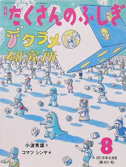 デタラメ研究所 たくさんのふしぎ401号 - 中古絵本と、絵本や