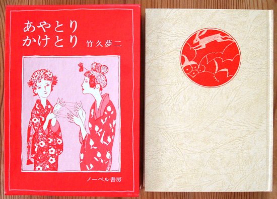日本童謡集 あやとりかけとり 挿絵・童謡集 - 中古絵本と、絵本や 