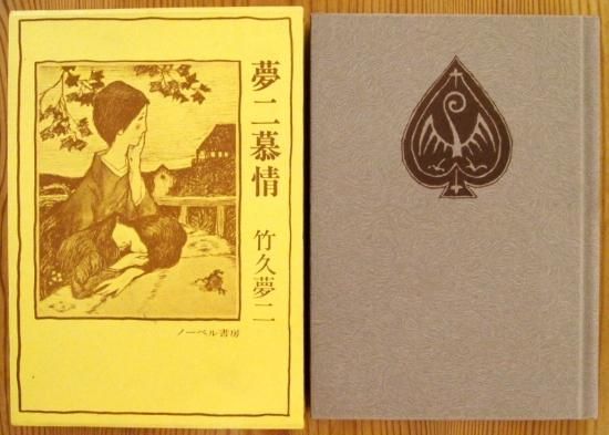 夢二慕情 挿絵・随筆集 - 中古絵本と、絵本やかわいい古本屋 