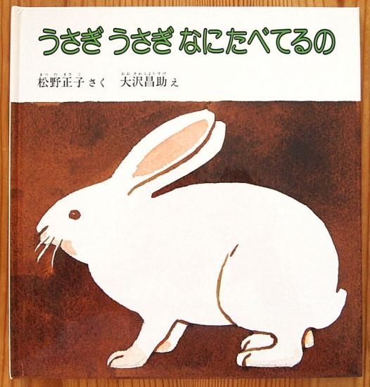 うさぎうさぎなにたべてるの 特製版 中古絵本と 絵本やかわいい古本屋