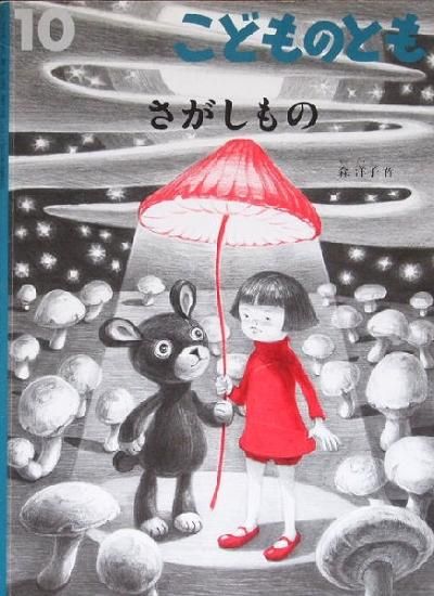 さがしもの こどものとも715号 - 中古絵本と、絵本やかわいい