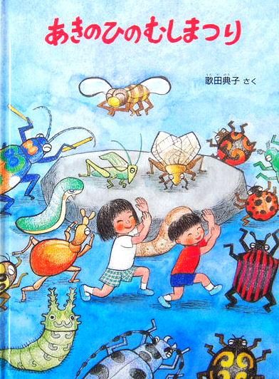 むしたちのおまつり (絵本・こどものひろば) ：得田之久／久住