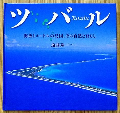 ツバル 海抜１メートルの島国、その自然と暮らし - 中古絵本と、絵本やかわいい古本屋 -secondhand books online-