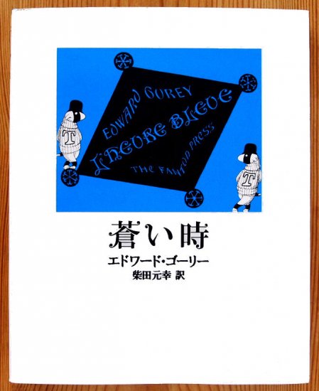 エドワード・ゴーリー 絵本10冊 - 絵本