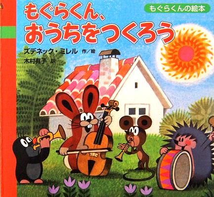 ボードブック〉もぐらくん、おうちをつくろう - 中古絵本と