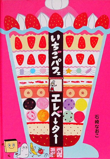 いちごパフェエレベーター - 中古絵本と、絵本やかわいい古本屋