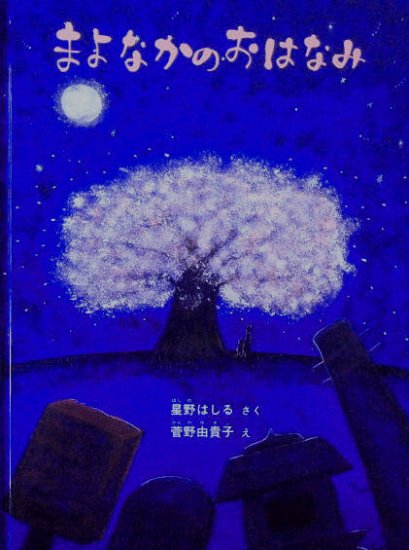 まよなかのおはなみ 特製版 - 中古絵本と、絵本やかわいい古本屋