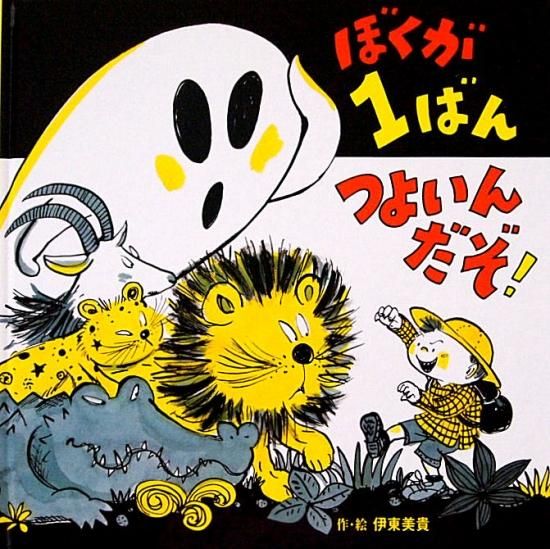 ぼくが1ばんつよいんだぞ！ - 中古絵本と、絵本やかわいい