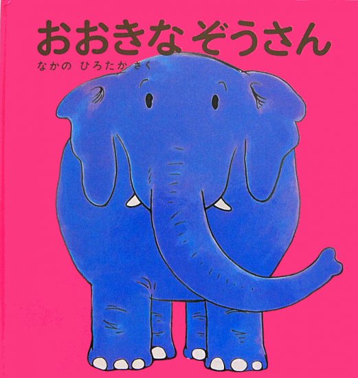 おおきなぞうさん 特製版 中古絵本と 絵本やかわいい古本屋 Secondhand Books Online