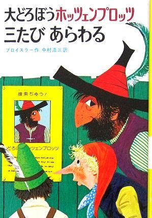 児童書〉大どろぼうホッツェンプロッツ三たびあらわる - 中古