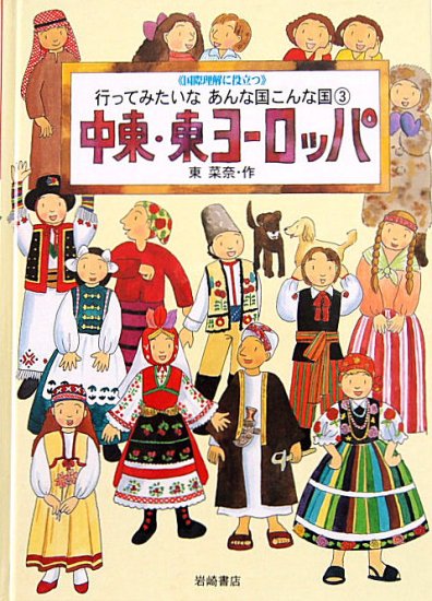 行ってみたいなあんな国こんな国３ 中東・東ヨーロッパ - 中古絵本と