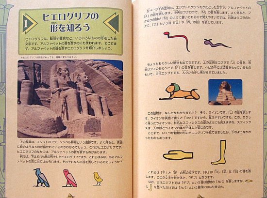 エジプト学ノート 聖なる文字ヒエログリフを知る - 中古絵本と、絵本やかわいい古本屋 -secondhand books online-