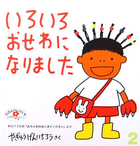 いろいろおせわになりました わらべうたの「おちゃをのみにきてください」より えほんのいりぐち - 中古絵本と、絵本やかわいい古本屋  -secondhand books online-