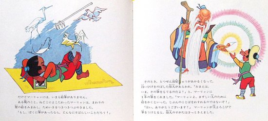 魔法の筆 中国の傑作絵本 - 中古絵本と、絵本やかわいい古本屋 -secondhand books online-