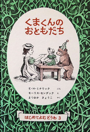 くまくんのおともだち はじめてよむどうわ３ - 中古絵本と、絵本や