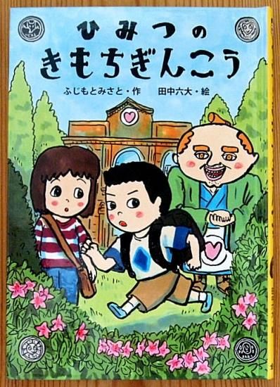 児童書〉ひみつのきもちぎんこう - 中古絵本と、絵本やかわいい