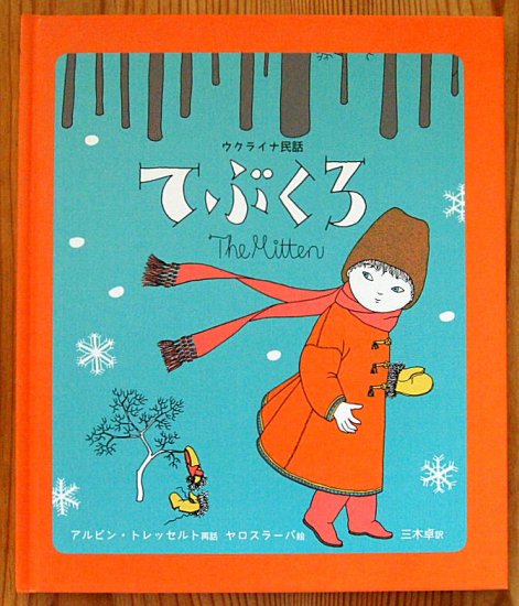 ウクライナ民話 てぶくろ (のら書店) - 中古絵本と、絵本やかわいい